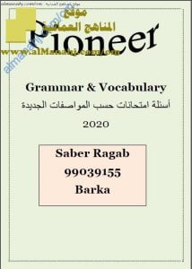 أسئلة امتحانات حسب المواصفات الجديدة (لغة انجليزية) الثاني عشر