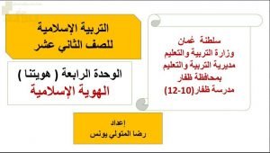 عرض تقديمي وشرح درس الهوية الاسلامية – بوربوينت (تربية اسلامية) الثاني عشر