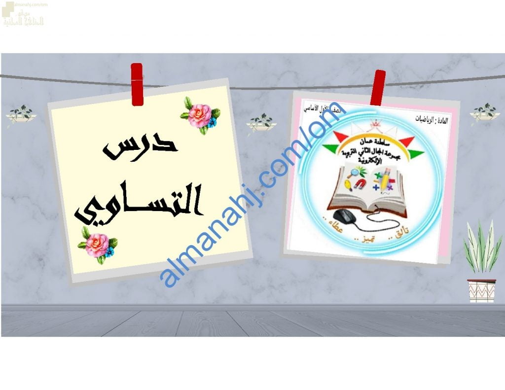 ملخص شرح وصور توضيحية لدرس التساوي مع اختبارات الكترونية (رياضيات) الأول