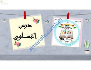 ملخص شرح وصور توضيحية لدرس التساوي مع اختبارات الكترونية (رياضيات) الأول