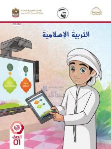 كتاب الطالب المجلد الثاني, (تربية اسلامية) الأول