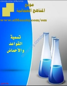 ملخص شرح تسمية القواعد والأحماض (كيمياء) الثاني عشر