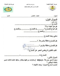 ورقة عمل درس التسارع, (علوم) الخامس