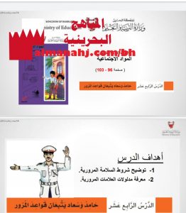 درس حامد وسعاد يتبعان قواعد المرور