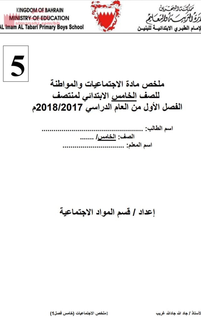 ملخص الاجتماعيات والمواطنة (تربية للمواطنة) الأول