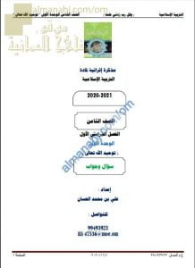 أجوبة المذكرة إثرائية أسئلة وتدريبات في الوحدة الأولى (توحيد الله تعالى) (تربية اسلامية) الثامن