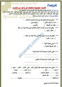 ورقة عمل وتدريبات في درس المعارف (الأسماء الموصولة والمضاف إلى واحد من المعارف) (لغة عربية) السابع