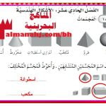 كراسة حل أنشطة الفصل الحادي عشر الأشكال الهندسية والمجسمات ووحدات الطول غير القياسية والمساحة والفصل الثالث عشر القياس السعة والوزن (رياضيات) الثاني