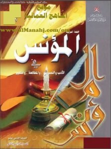 كتاب المؤنس في الأدب والنصوص والمطالعة والتعبير (لغة عربية) الثاني عشر