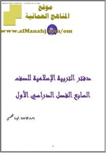 دفتر الإسلامية (تربية اسلامية) السابع