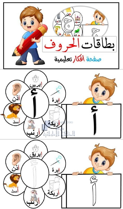 بطاقات لتعلم كتابة حروف الأبجدية, (لغة عربية) الثاني
