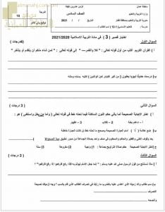 الاختبار القصير الثالث نموذج أول (تربية اسلامية) السادس