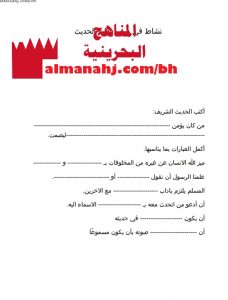 نشاط في درس آداب الحديث (تربية اسلامية) الثالث