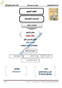 أجوبة المذكرة الإثرائية والأسئلة الملخصة في الوحدة الثالثة (مفاهيم في التربية السكانية) (اجتماعيات) السابع