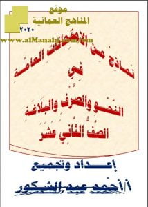 نماذج من الامتحانات العامة والتجريبية في النحو والصرف والبلاغة- المفيد (نسخة) (لغة عربية) الثاني عشر
