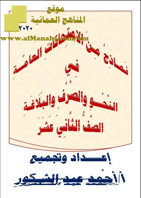 نماذج من الامتحانات العامة والتجريبية في النحو والصرف والبلاغة- المفيد (نسخة) (لغة عربية) الثاني عشر