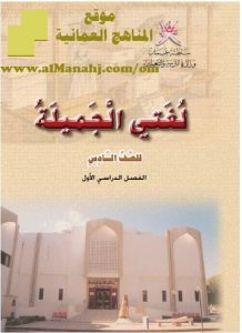 تحميل كتاب الطالب (لغة عربية) السادس