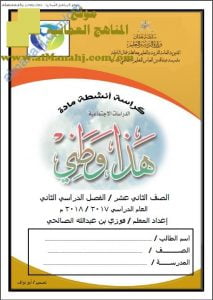 كراسة أنشطة وأسئلة واختبارات امتحانية شاملة (هذا وطني) الثاني عشر