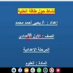 نشاط حول طاقة الخلية