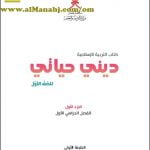 كتاب ديني حياتي الجزء الأول (تربية اسلامية) الأول