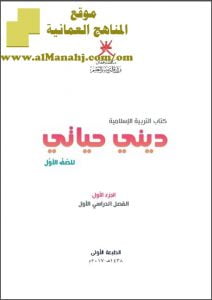 كتاب ديني حياتي الجزء الأول (تربية اسلامية) الأول