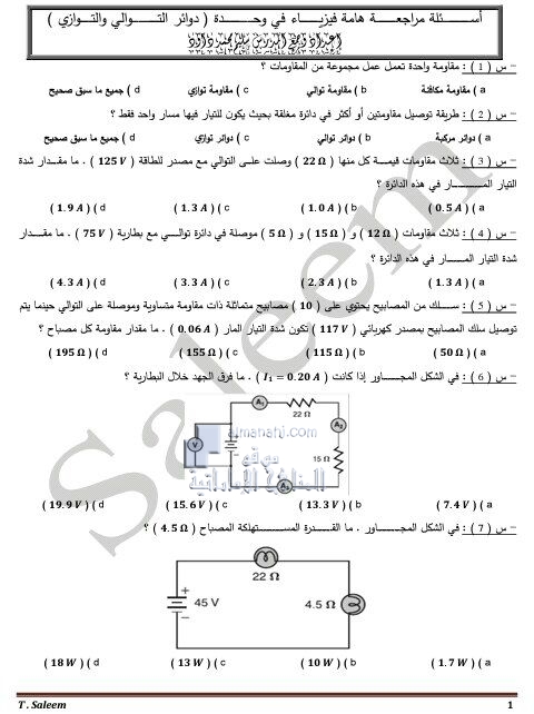 أسئلة مراجعة هامة في الوحدة الرابعة (دوائر التوالي والتوازي), (فيزياء) الثاني عشر المتقدم