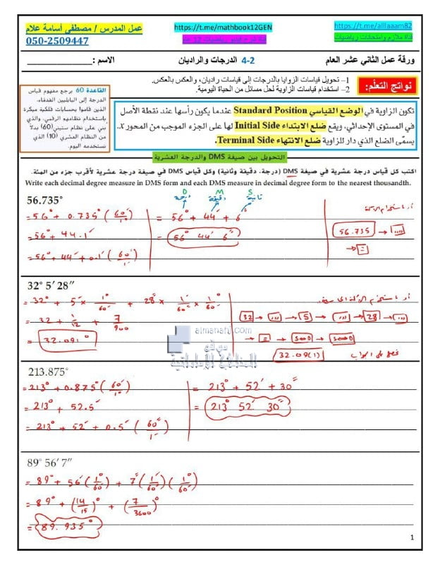 أوراق عمل الدرس الثاني الدرجات والراديان مع الحل, (رياضيات) الثاني عشر العام