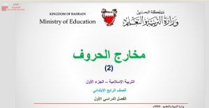 عرض بوربوينت لدرس مخارج الحروف ٢