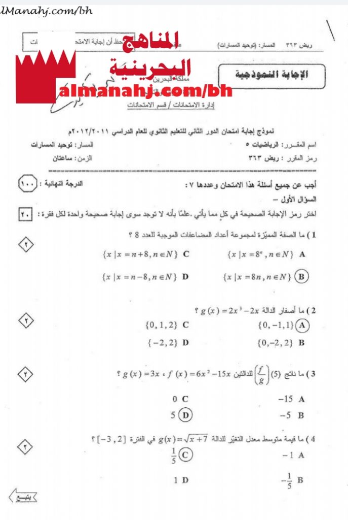نموذج إجابة امتحان الدور الثاني مقرر ريض 363 (رياضيات) الثالث الثانوي