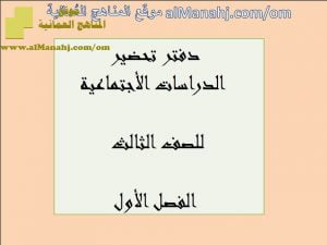 دفتر تحضير (اجتماعيات) الثالث