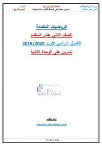 تمارين عامة الوحدة الثانية, (رياضيات) الثاني عشر المتقدم