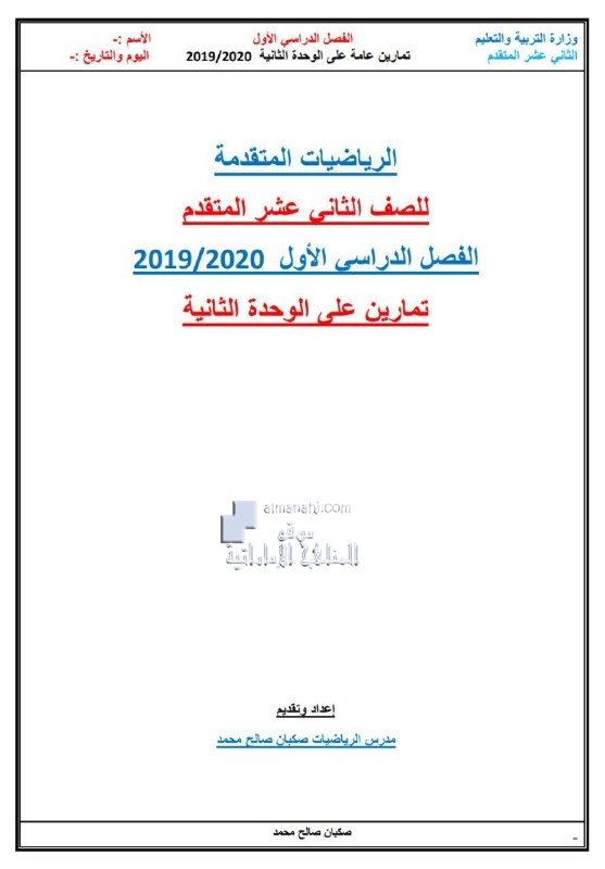 تمارين عامة الوحدة الثانية, (رياضيات) الثاني عشر المتقدم