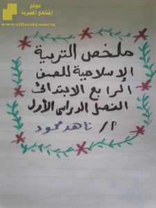 ملخص تربية اسلامية للفصل الأول ملف ثاني