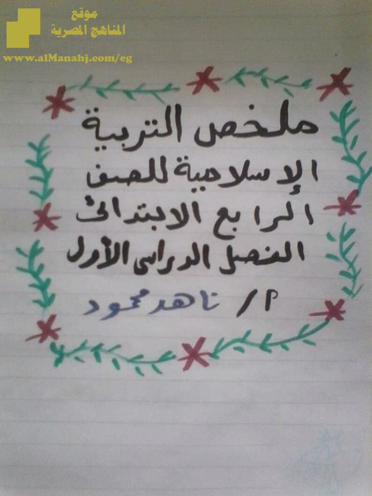 ملخص تربية اسلامية للفصل الأول ملف ثاني