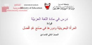 شرح درس المرأة البحرينية ودورها في صنع غد أفضل