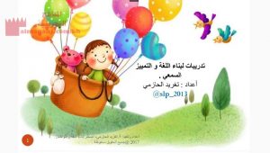 تدريبات لبناء اللغة والتمييز السمعي