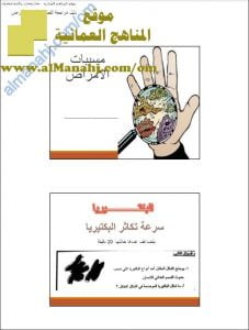 ملخص ودليل مراجعة في الفصل الأول (الأمراض) (علوم وبيئة) الثاني عشر