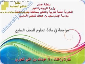مذكرة مراجعة في الوحدة الخامسة (علوم) السابع