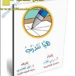 كراسة هيا نتدرب (لغة عربية) حلقة أولى
