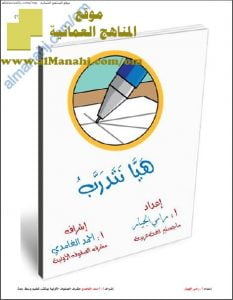 كراسة هيا نتدرب (لغة عربية) حلقة أولى