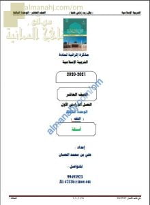 مذكرة إثرائية أسئلة وتدريبات في الوحدة الثالثة (الفقه) (تربية اسلامية) العاشر