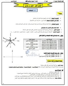 ملخص وأوراق عمل الوحدة الخامسة القوى في بعدين, (فيزياء) التاسع المتقدم