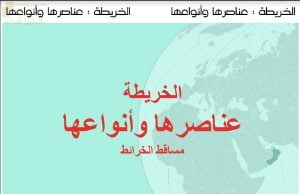 عرض تقديمي وشرح وحل تمارين درس مساقط الخرائط الجزء الأول – بوربوينت (جغرافيا) الثاني عشر