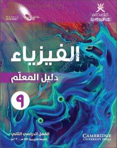 كتاب دليل المعلم وفق منهج كامبردج (نسخة) (فيزياء) التاسع