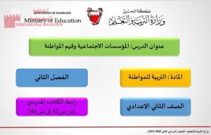 المؤسسات الاجتماعية وقيم المواطنة
