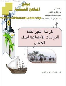 كراسة التميز مع أنشطة ومخططات مفاهيمية (اجتماعيات) الخامس