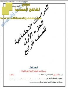 نماذج اختبارات قصيرة شاملة للمنهج مع الحل (اجتماعيات) الرابع