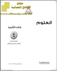تحميل كتاب التلميذ (علوم) الرابع