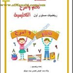 مذكرة سلسلة تعلم وامرح التعليمية (رياضيات) الأول