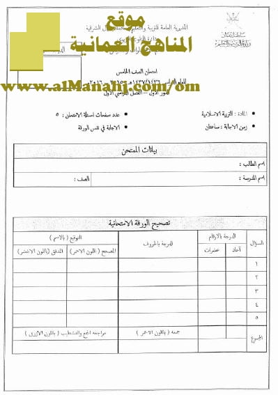 امتحان وإجابة الأسئلة الرسمية في محافظة شمال الشرقية للفصل الدراسي الأول الدور الأول (تربية اسلامية) الخامس